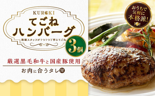 A243 クロキのてごねハンバーグ（3個）とタレ セット 惣菜 おかず 冷凍