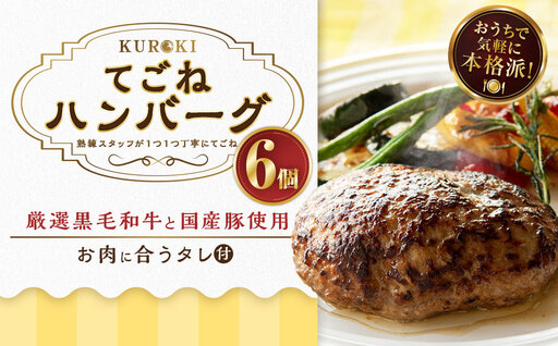 B43 クロキのてごねハンバーグ6個入り（タレ付き） 惣菜 おかず セット 冷凍