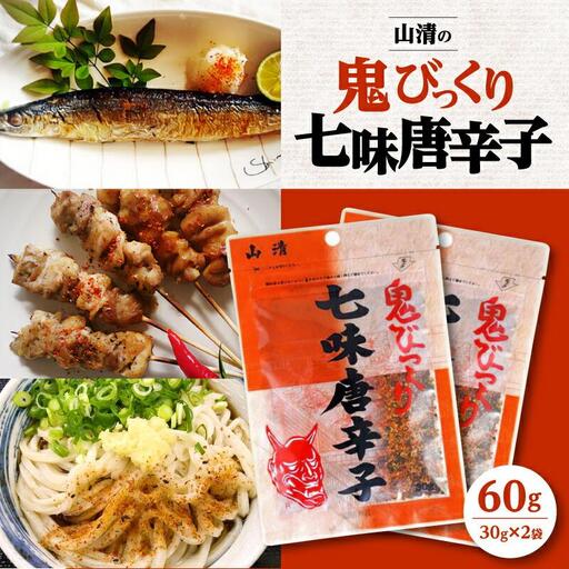 山清の鬼びっくり七味唐辛子2袋 | 七味 七味 七味 七味 七味
