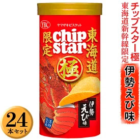 チップスター極　東海道新幹線限定 伊勢えび味　24本セット チップスター ※着日指定不可 _FA06