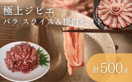 天然 猪肉 極上 バラ スライス ＆ 鹿 挽肉 セット 計500g焼肉 赤身 肉 お肉 鹿肉 猪肉 ジビエ ひき肉 ミンチ BBQ [WBH041]