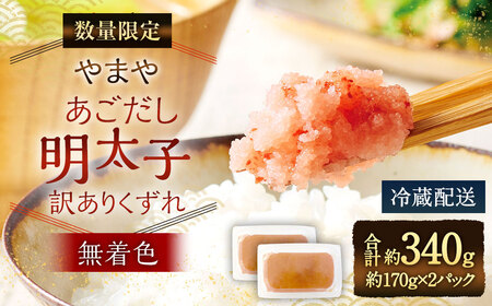 【数量限定】やまや あごだし明太子 (訳ありくずれ) 170g (くずれ)×2個 セット (無着色)