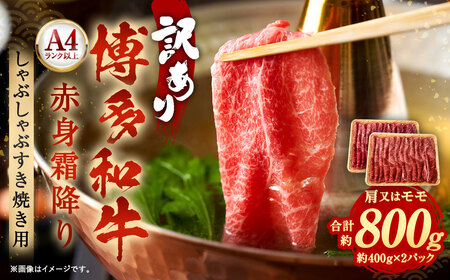 訳あり！ 博多和牛 赤身 霜降り しゃぶしゃぶ すき焼き 用(肩・モモ) 800g (400g×2パック)