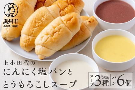 [7月10日より価格改定]上小田代のとうもろこしスープとにんにく塩パン [T0015]