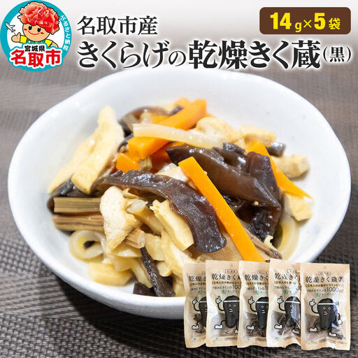 名取市産きくらげの乾燥きく蔵 （黒） 14g×5袋