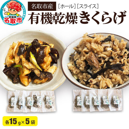 名取市産きくらげの有機乾燥きくらげ （ホール・スライス）15g×10袋