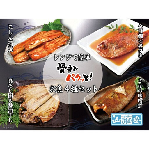 【寄附額見直しました！】【 小田原 山安 】 レンジで簡単 骨までパクッと！ お魚惣菜 4種セット 【お魚 惣菜】