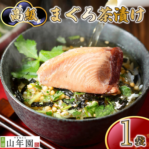 ＜山年園＞【高級】まぐろ茶漬け【ギフト包装済み】