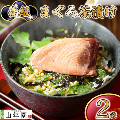 ＜山年園＞【高級】まぐろ茶漬け×2袋セット【ギフト包装済み】