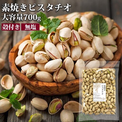 無塩素焼きピスタチオ 700g【A-801】