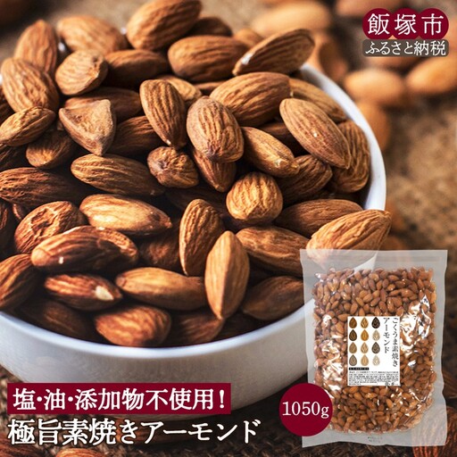 極旨 素焼きアーモンド 1050g【A1-061】