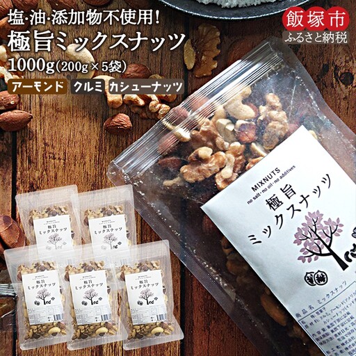極旨ミックスナッツ1000g（200g×5袋）【A1-063】