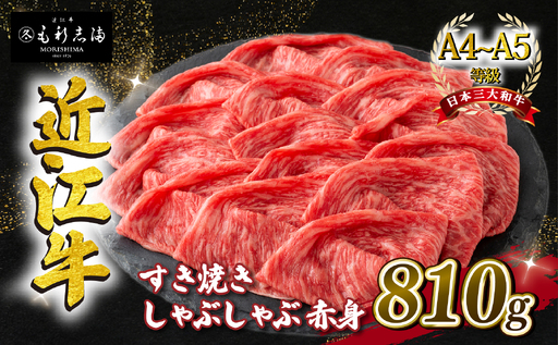 近江牛 すき焼き しゃぶしゃぶ用 スライス 810g 毛利志満 ( 近江牛 ブランド和牛 近江牛 牛肉 近江牛 好き焼き しゃぶしゃぶ 国産 近江牛 人気 近江牛 神戸牛 松阪牛 に並ぶ 日本三大和牛 ふるさと納税                 