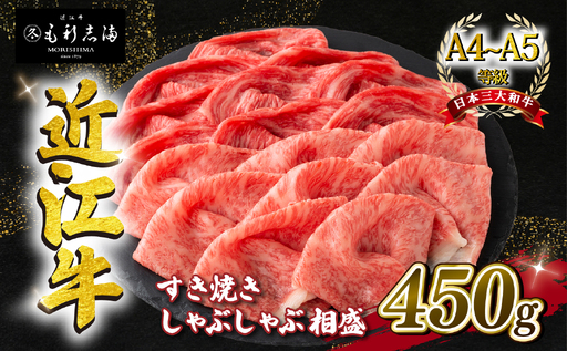 近江牛 すき焼き しゃぶしゃぶ用 赤身 霜降り 相盛 450g A4 ~ A5 ランク 毛利志満 ( 近江牛 ブランド和牛 牛肉 好き焼き しゃぶしゃぶ 国産 人気 神戸牛 松阪牛 に並ぶ 日本三大和牛 ふるさと納税