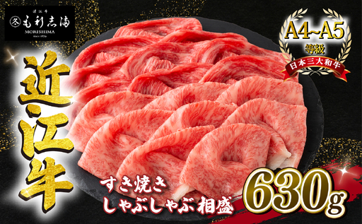近江牛 すき焼き しゃぶしゃぶ用 相盛 630g A4 ~ A5 ランク 毛利志満 ( 近江牛 ブランド和牛 近江牛 牛肉 近江牛 好き焼き しゃぶしゃぶ 国産 近江牛 人気 近江牛 神戸牛 松阪牛 に並ぶ 日本三大和牛 ふるさと納税                 