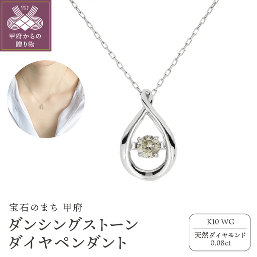 ダンシングストーンダイヤペンダント(ネックレス) 10金ホワイトゴールド 0.08ct (FTW-2685)