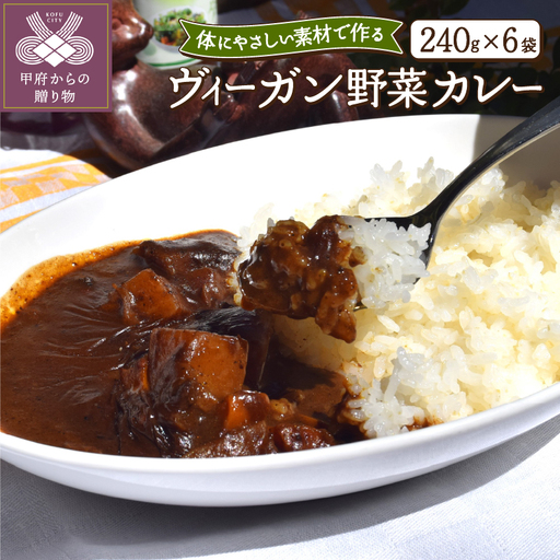 ヴィーガン野菜カレー６食セット〈レトルト〉