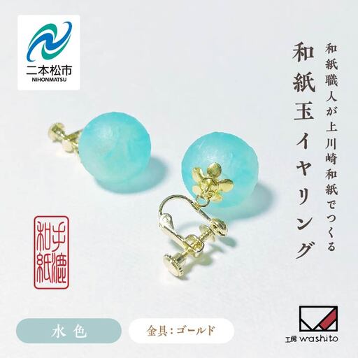 「和紙玉イヤリング＜水色／ゴールド金具＞」【washito】