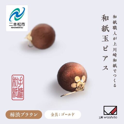 「和紙玉ピアス＜柿渋ブラウン／ゴールド金具＞」【washito】