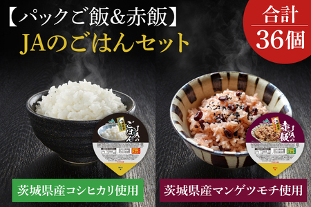 パックご飯・赤飯セット★JAのご飯(200g×18個)・JAの赤飯(160g×18個)|米 お米 白米 赤飯 パック ご飯 ごはん コシヒカリ 簡単 非常食 茨城県 行方市(AE-84)