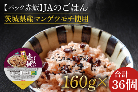 パック赤飯★JAの赤飯 茨城県産マンゲツモチ使用 160g×36個|米 お米 赤飯 パック ご飯 ごはん コシヒカリ 簡単 非常食 茨城県 行方市(AE-83)
