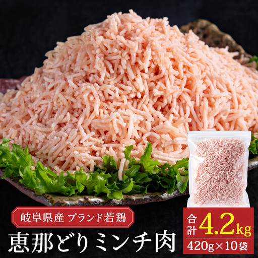 恵那どり むねミンチ 4.2kg バラ凍 （420g×10パック）