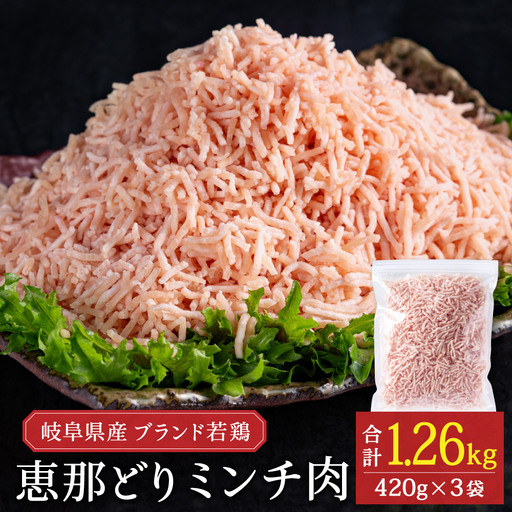 恵那どり むねミンチ 1.2kg バラ凍 (420g×3パック)