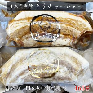 *冷凍*-日本新式 煮豚- [豚バラ肉]とろチャーシュー 黒タレ&白タレの2種食べ比べセット[千葉県産銘柄豚]林SPF使用(各1塊ずつ・計2塊)