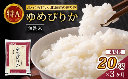 ホクレンゆめぴりか 定期便 20kg（5kg×4袋） 3ヶ月 無洗米 ゆめぴりか