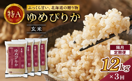 ホクレンゆめぴりか 定期便 12kg（3kg×4袋） 隔月3回 玄米 ゆめぴりか