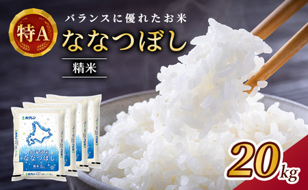 ホクレン北海道ななつぼし 白米 20kg（5kg×4袋） ななつぼし