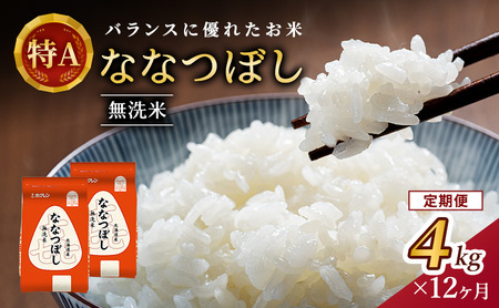 ホクレン喜ななつぼし 定期便 4kg（2kg×2袋） 12ヶ月 無洗米 ななつぼし