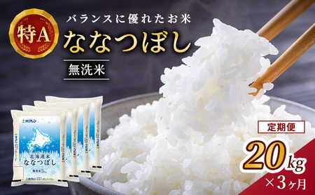 ホクレン北海道ななつぼし 定期便 20kg（5kg×4袋） 3ヶ月 無洗米 ななつぼし