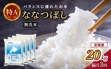 ホクレン北海道ななつぼし 定期便 20kg（5kg×4袋） 隔月3回 無洗米 ななつぼし