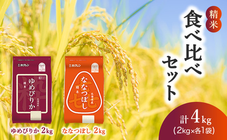 食べ比べセット 白米 4kg(ゆめぴりか:2kg、ななつぼし:2kg) ゆめぴりか ななつぼし