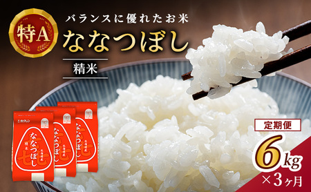ホクレン喜ななつぼし 定期便 6kg（2kg×3袋） 3ヶ月 白米 ななつぼし