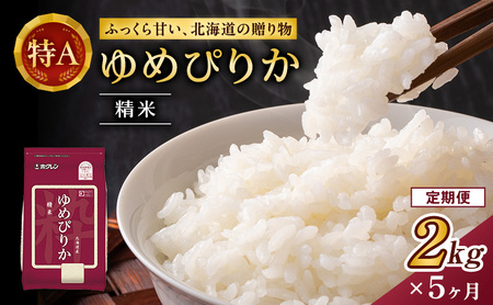 ホクレンゆめぴりか 定期便 2kg 5ヶ月 白米 ゆめぴりか