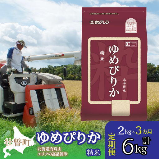 [令和7年産 3ヶ月定期配送](精米2kg)ホクレンゆめぴりか
