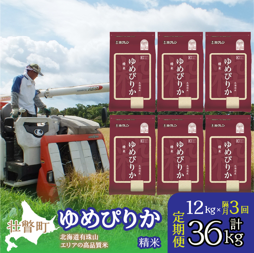 [令和7年産 隔月3回配送](精米12kg)ホクレンゆめぴりか(精米2kg×6袋)