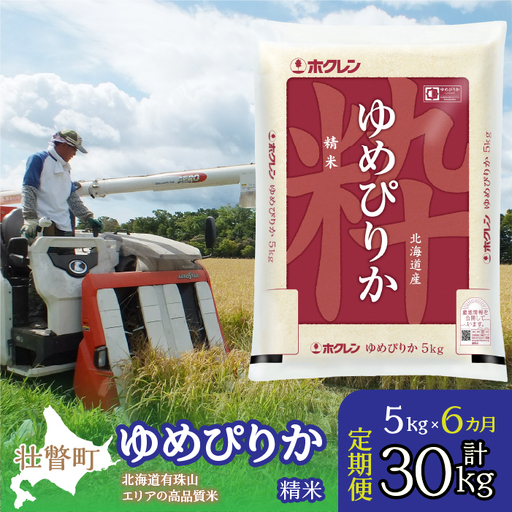【令和7年産 6ヶ月定期配送】（精米5kg）ホクレンゆめぴりか SBTD036