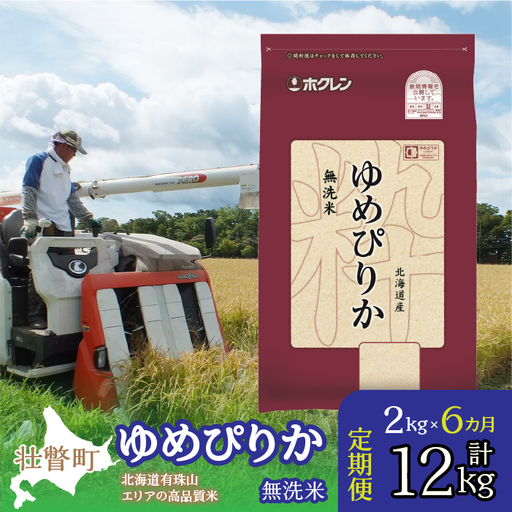 【令和7年産 6ヶ月定期配送】（無洗米2kg）ホクレンゆめぴりか SBTD047