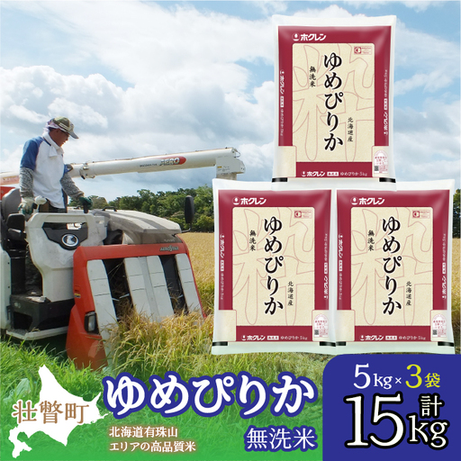 【令和7年産】（無洗米15kg）ホクレンゆめぴりか（無洗米5kg×3袋） SBTD065