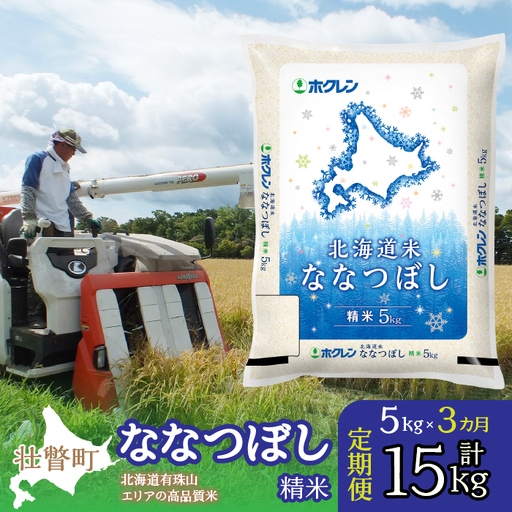 [令和7年産 3ヶ月定期配送](精米5kg)ホクレン北海道ななつぼし