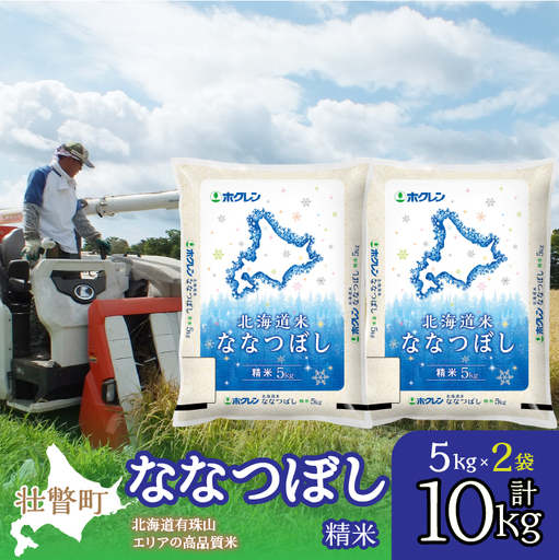 【令和7年産】（精米10kg）ホクレン北海道ななつぼし（5kg×2袋） SBTD095