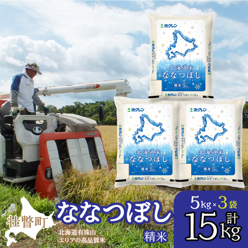 （精米15kg）ホクレン北海道ななつぼし（5kg×3袋） SBTD098