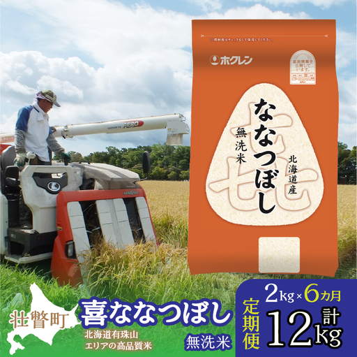 【令和7年産 6ヶ月定期配送】（無洗米2kg）ホクレン喜ななつぼし SBTD104