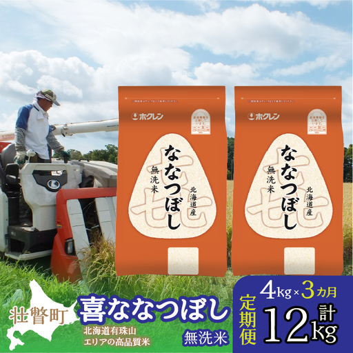 【令和7年産 3ヶ月定期配送】（無洗米4kg）ホクレン喜ななつぼし（2kg×2袋） SBTD107