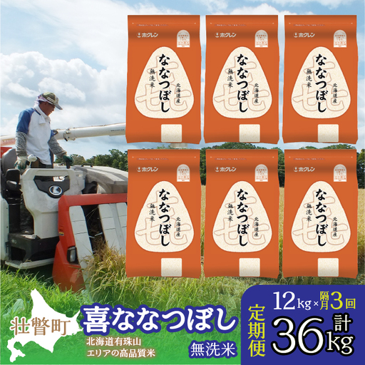 【令和7年産 隔月3回配送】（無洗米12kg）ホクレン喜ななつぼし（2kg×6袋） SBTD114