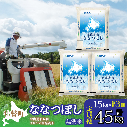 【令和7年産 隔月3回配送】（無洗米15kg）ホクレン北海道ななつぼし（5kg×3袋） SBTD123