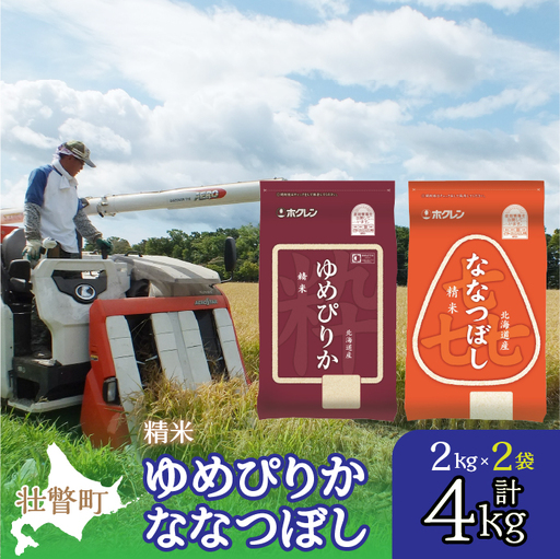 [令和7年産](精米4kg)食べ比べセット(ゆめぴりか、ななつぼし)